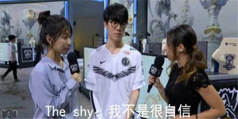 The shy赛后采访再出金句：我缺乏自信 网友：这人又说假话